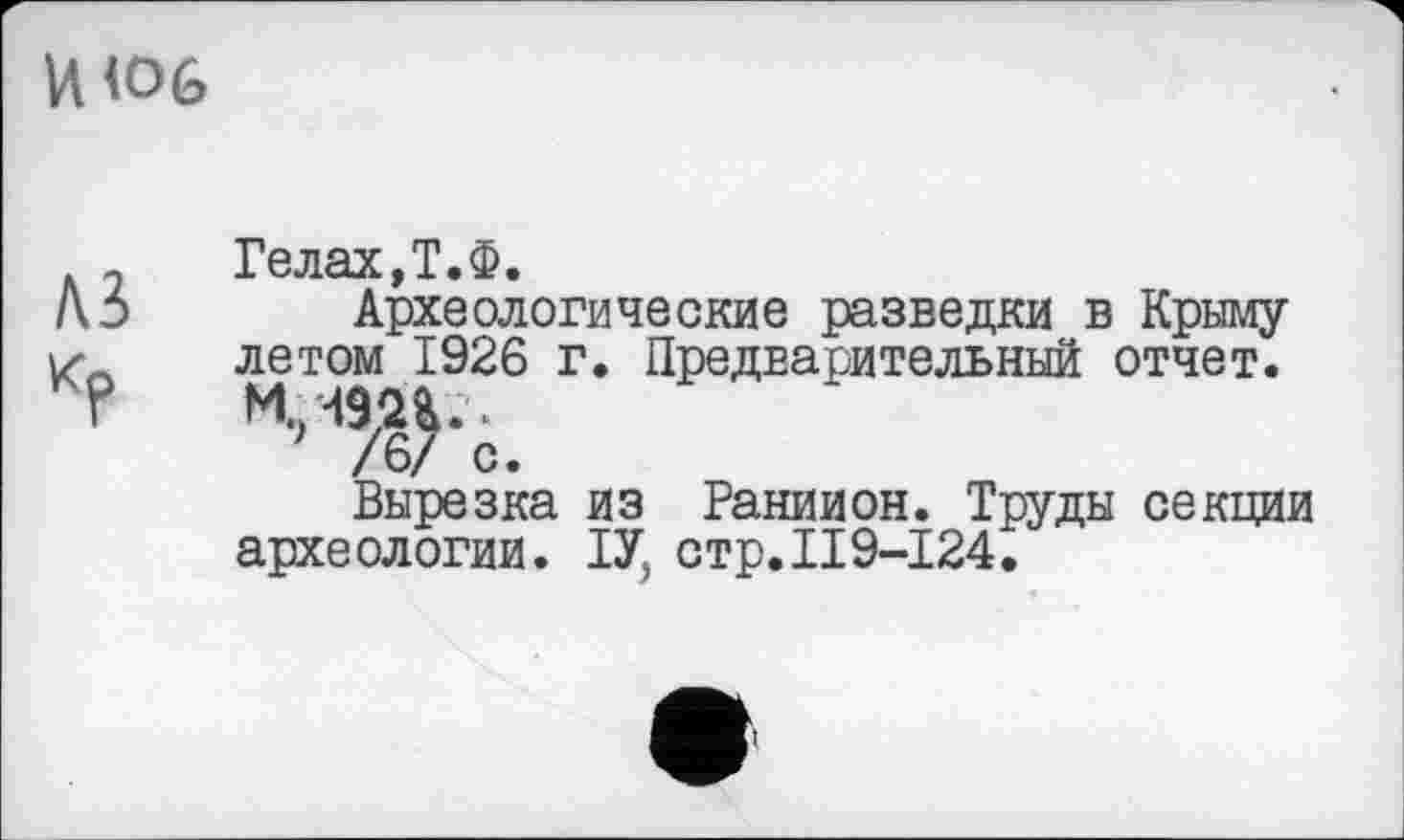 ﻿И <06
_ Гелах,Т.Ф.
1\5 Археологические разведки в Крыму
і/ летом 1926 г. Предварительный отчет.
р
Вырезка из Ганиион. Труды секции археологии. ТУ, стр.119-124.